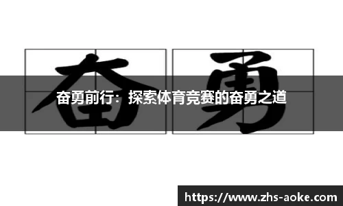 奋勇前行：探索体育竞赛的奋勇之道