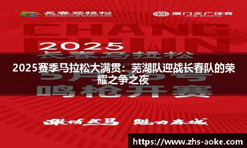 2025赛季马拉松大满贯：芜湖队迎战长春队的荣耀之争之夜