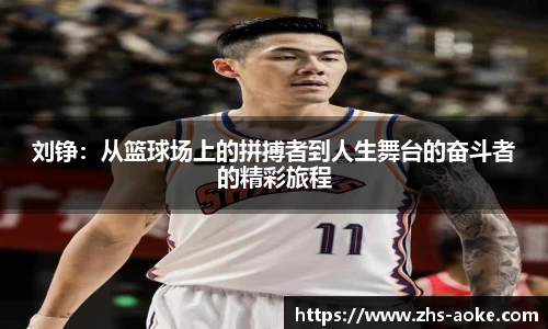刘铮：从篮球场上的拼搏者到人生舞台的奋斗者的精彩旅程